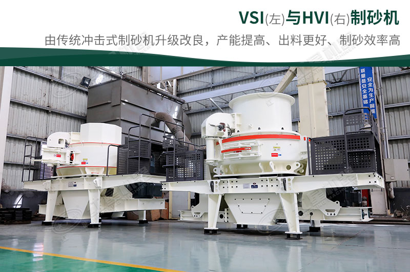 制砂生產(chǎn)設備-HVI、VSI制砂機