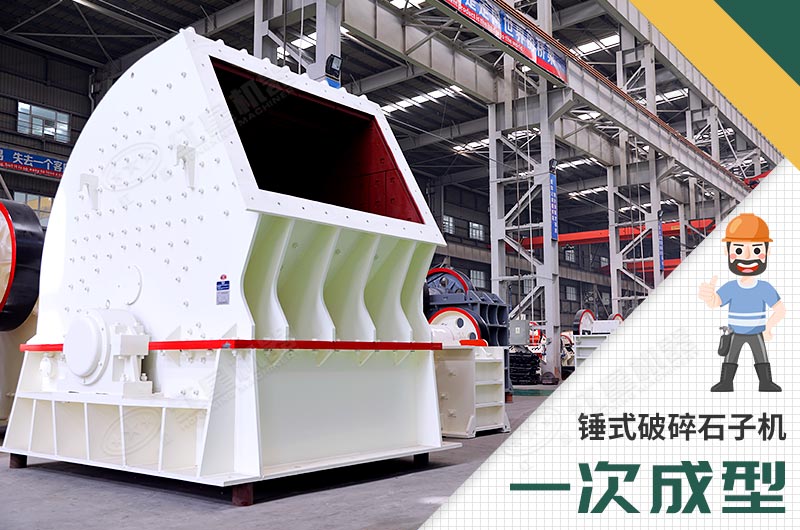 錘式破碎機，一次成型