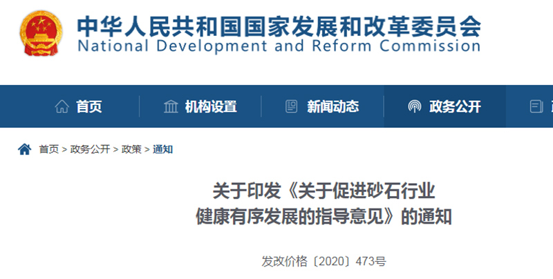 為促進(jìn)機(jī)制砂健康發(fā)展，發(fā)改委發(fā)布指導(dǎo)意見文件
