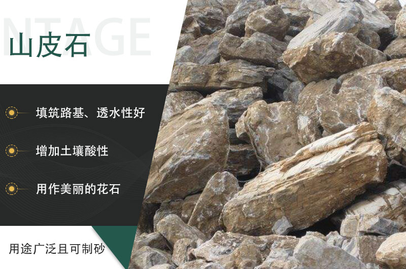 山皮石用途廣泛且可以用來制砂生產