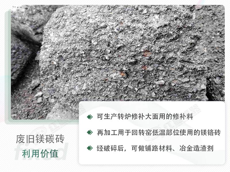 顎破能處理廢鎂碳磚嗎？廢舊鎂碳磚有什么利用價(jià)值？