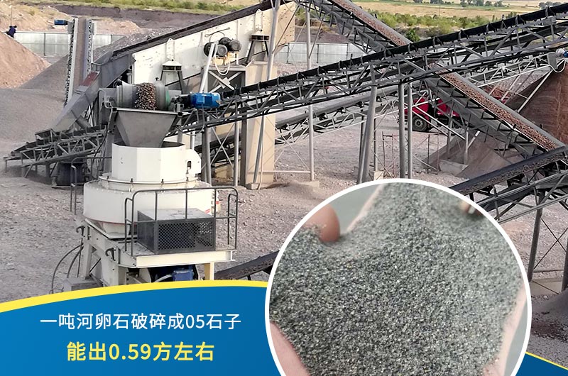 一噸河卵石能破碎出多少05石子？制砂機(jī)設(shè)備很重要