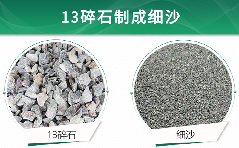 13碎石可以制成細(xì)沙嗎？用什么制沙機(jī)設(shè)備好？