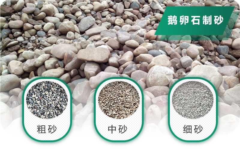 鵝卵石打碎能做混凝土骨料嗎？哪些碎石設(shè)備效果好？
