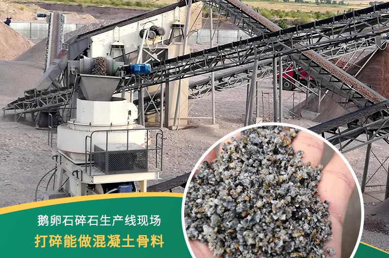 鵝卵石打碎能做混凝土骨料嗎？哪些碎石設(shè)備效果好？