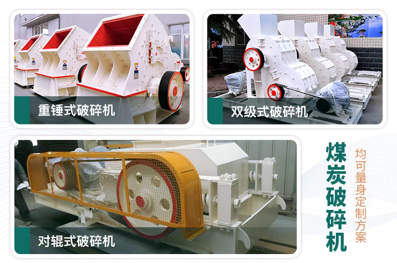 煤炭破碎機(jī)型號(hào)大全，多種規(guī)?？蛇x（含圖片及價(jià)格）