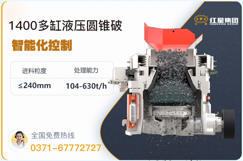 1400圓錐破碎機(jī)型號(hào)參數(shù)，廠家報(bào)價(jià)是多少？