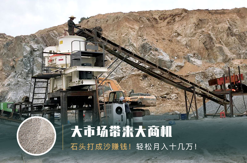 把石頭打成沙賺錢嗎？石頭打沙機(jī)來助力！
