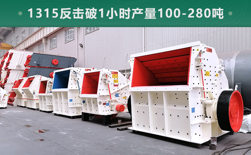 1315反擊破1小時產量多少噸？參數(shù)信息介紹