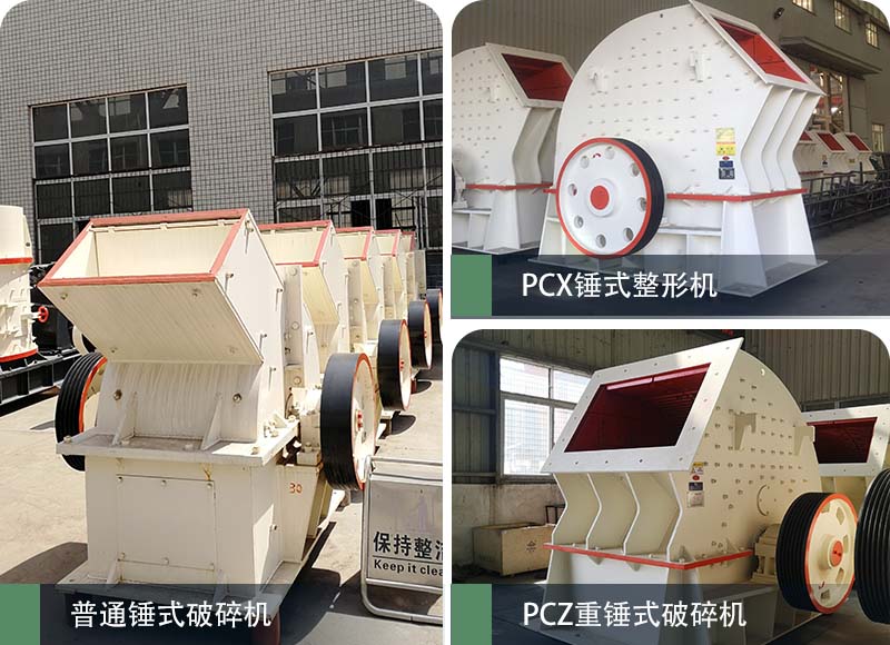 錘式破碎機和反擊破碎機區(qū)別在哪？如何進行選擇？