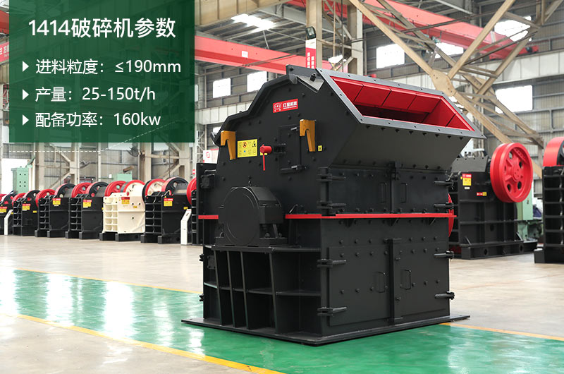 1414破碎機(jī)產(chǎn)量多少？配多大電機(jī)？附參數(shù)