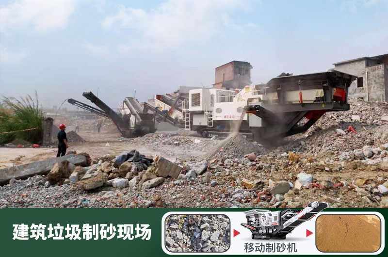 建筑垃圾制砂機什么機器好用？一套多少錢？