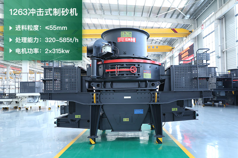 1263沖擊式制砂機(jī)一小時多少產(chǎn)量？參數(shù)是多少？