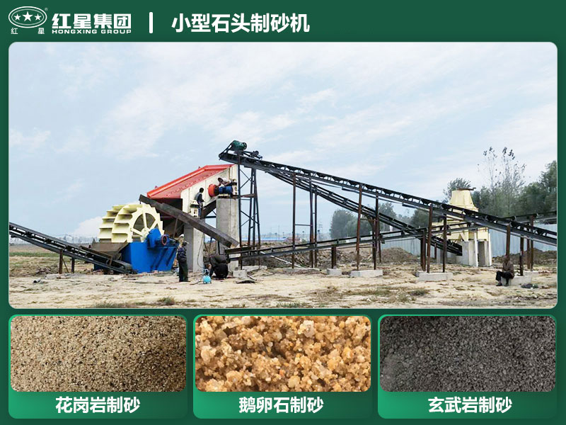 小型石頭制砂機設(shè)備有哪些？廠家直銷價格