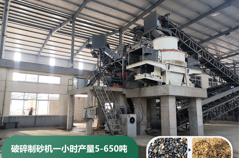 破碎制砂機一小時產(chǎn)量多少噸？多少錢一臺？